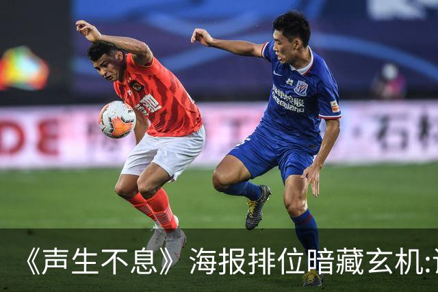 《声生不息》海报排位暗藏玄机:谁坐C位谁靠边？
