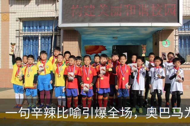 一句辛辣比喻引爆全场，奥巴马为民主党助选猛批特朗普：他是混乱与残酷的推手，白宫像萨达姆开的芝士蛋糕工厂