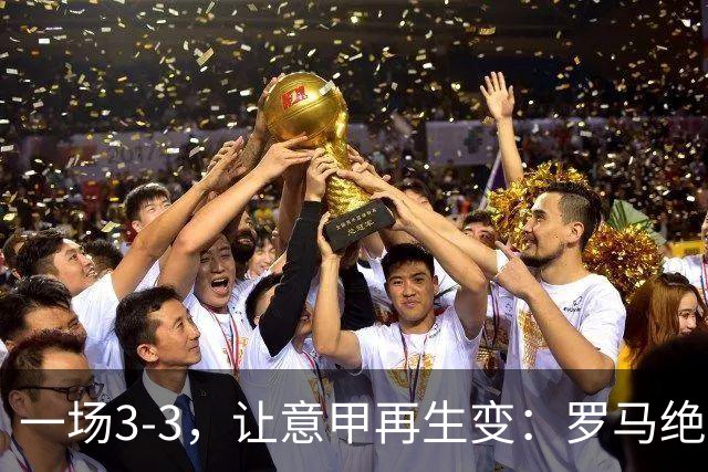 一场3-3，让意甲再生变：罗马绝平+8轮不败！那不勒斯8轮仅赢3场