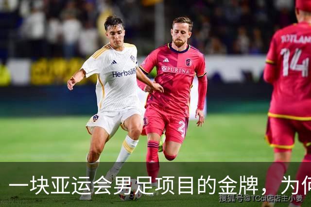一块亚运会男足项目的金牌，为何引爆韩国免服兵役制度争议？