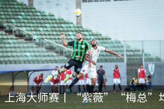 上海大师赛丨“紫薇”“梅总”均出局，今晚决赛首演“西班牙德比”