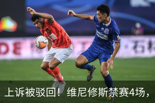 上诉被驳回！维尼修斯禁赛4场，国家德比悬了