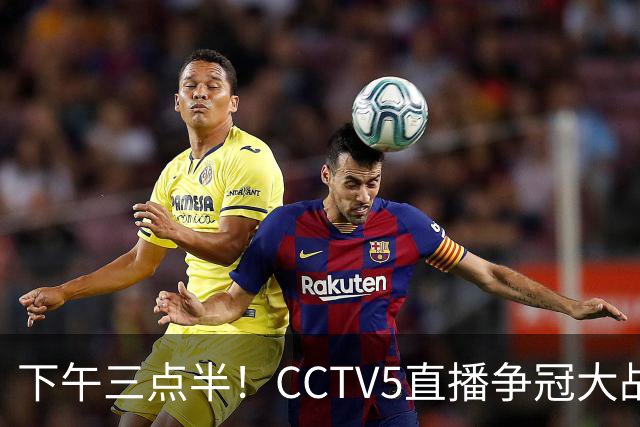 下午三点半！CCTV5直播争冠大战，蓉城主场无退路，输球=成全中超笑料