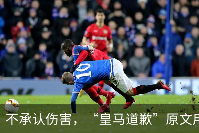 不承认伤害，“皇马道歉”原文用“hayan podido ocasionar”，这是西班牙语带有推测语气，意思是“或许造成了”，而不是“确实造成了”