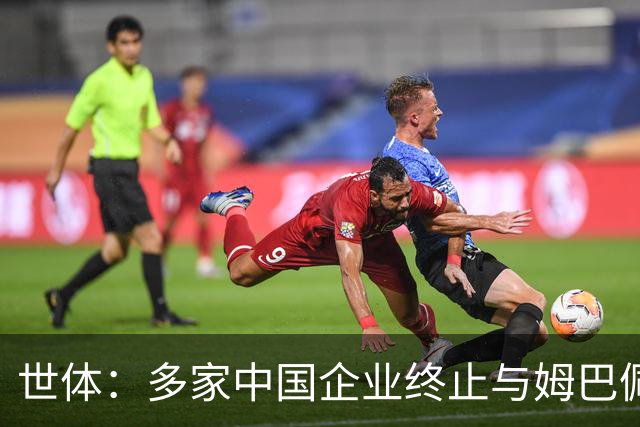 世体：多家中国企业终止与姆巴佩合作