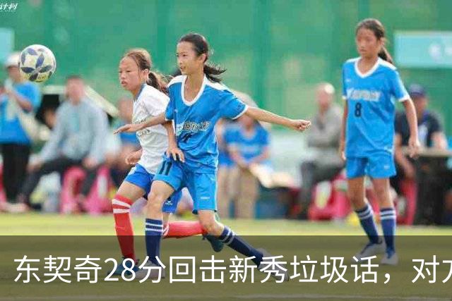 东契奇28分回击新秀垃圾话，对方赛后称失去尊重