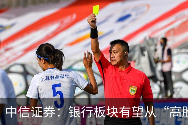 中信证券：银行板块有望从“高股息防御资产”向“高确定性权益资产”重估，预计全年仍将演绎估值上行方向