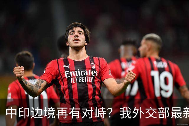 中印边境再有对峙？我外交部最新回应亮了，释放不简单的信号