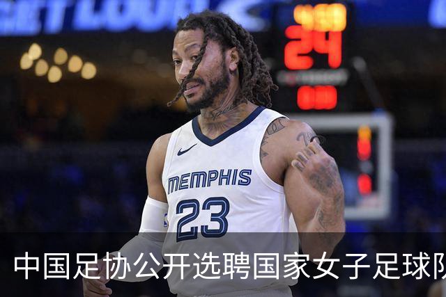中国足协公开选聘国家女子足球队主教练：年龄原则上应在55周岁以下，执教实绩突出、大赛经验丰富者可适当放宽，国籍不限