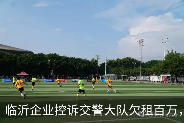 临沂企业控诉交警大队欠租百万，为逃避债务直接将涉案主体撤销了