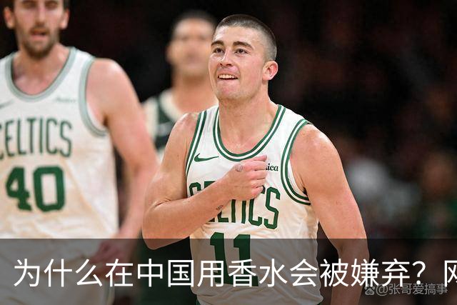 为什么在中国用香水会被嫌弃？网友：同事吐一上午，下午直接请假