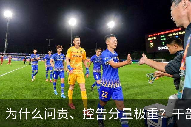 为什么问责、控告分量极重？干部必须守住的红线