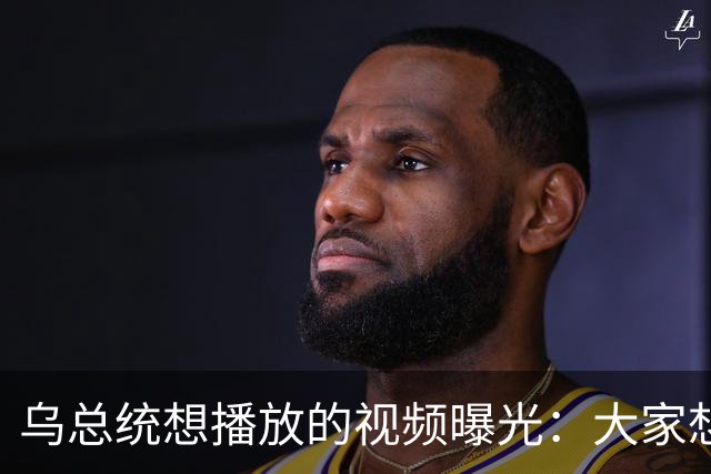 乌总统想播放的视频曝光：大家想要世界杯而非大战