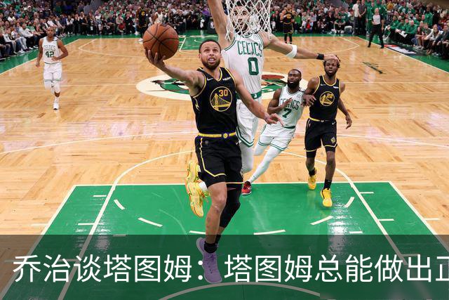 乔治谈塔图姆：塔图姆总能做出正确的决策 比赛对他似乎变慢了