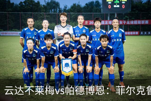 云达不莱梅vs帕德博恩：菲尔克鲁格、阿图尔首发，维多维奇、斯特凡诺-马里诺出战