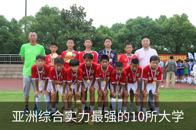 亚洲综合实力最强的10所大学