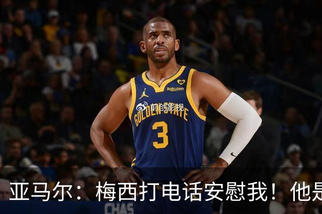 亚马尔：梅西打电话安慰我！他是世界杯最佳球员！