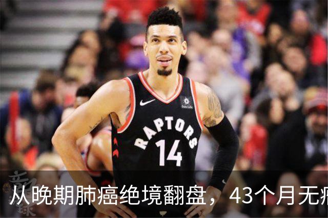 从晚期肺癌绝境翻盘，43个月无瘤生存：普通人的抗癌重生之路