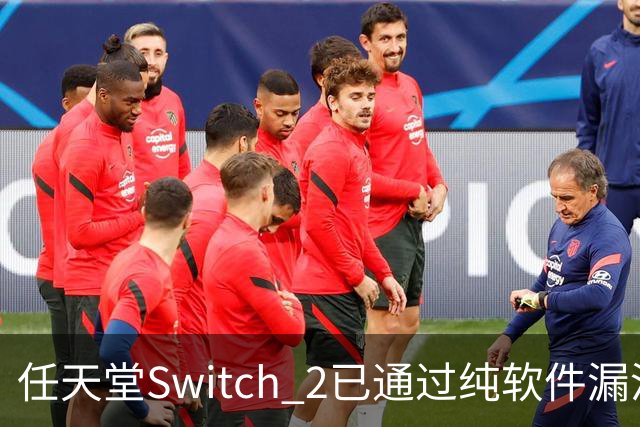 任天堂Switch 2已通过纯软件漏洞被破解