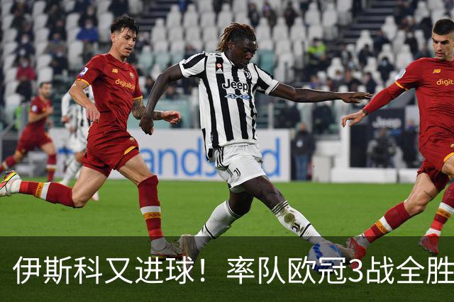 伊斯科又进球！率队欧冠3战全胜，豪取5010万欧元奖金，佩莱格里尼再显神奇