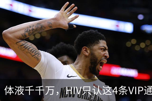 体液千千万，HIV只认这4条VIP通道：口水连候补都不是