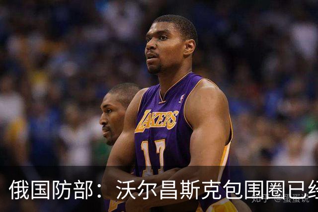 俄国防部：沃尔昌斯克包围圈已经结束战斗！
