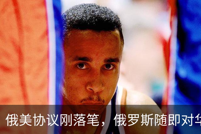 俄美协议刚落笔，俄罗斯随即对华表态，输往中国的天然气绝不会少