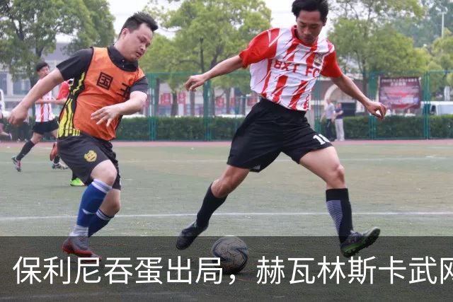 保利尼吞蛋出局，赫瓦林斯卡武网回应击败郑钦文被赞高情商