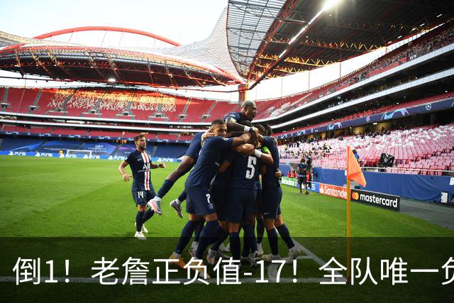 倒1！老詹正负值-17！全队唯一负数....