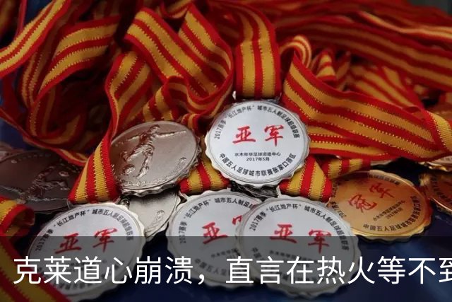 克莱道心崩溃，直言在热火等不到想要的地位，希望可以终老勇士