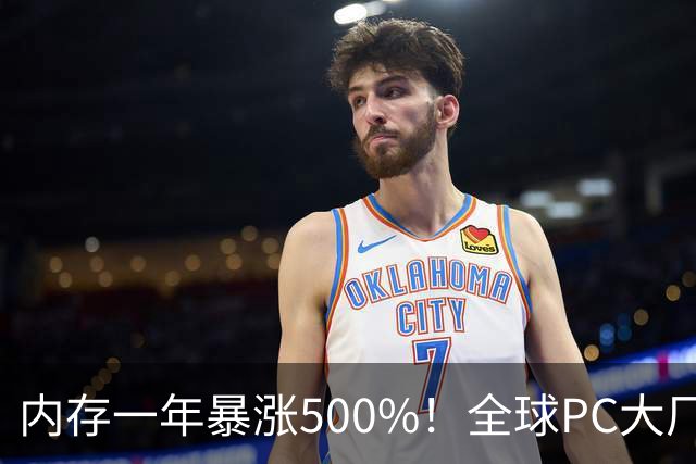 内存一年暴涨500%！全球PC大厂扛不住了，集体把产能迁回中国