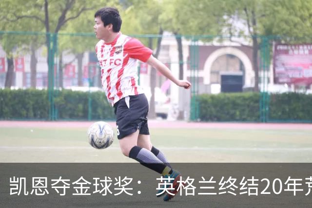 凯恩夺金球奖：英格兰终结20年荒，女足普特拉斯三度封后