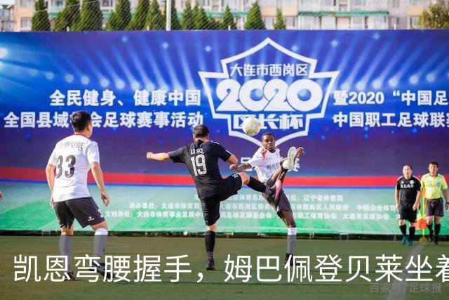 凯恩弯腰握手，姆巴佩登贝莱坐着没动：金球奖颁奖礼上的尴尬一幕