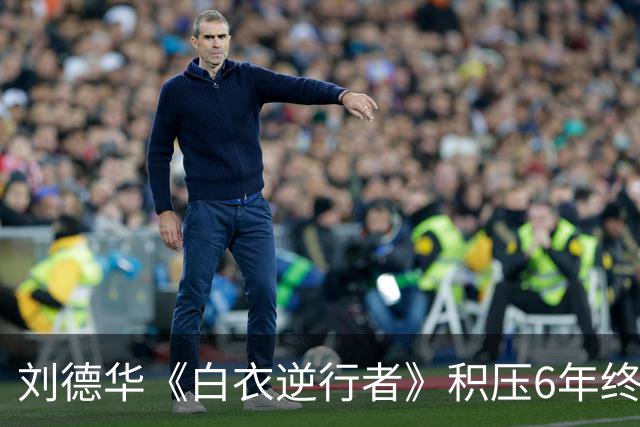 刘德华《白衣逆行者》积压6年终于定档，有望刷新票房新低