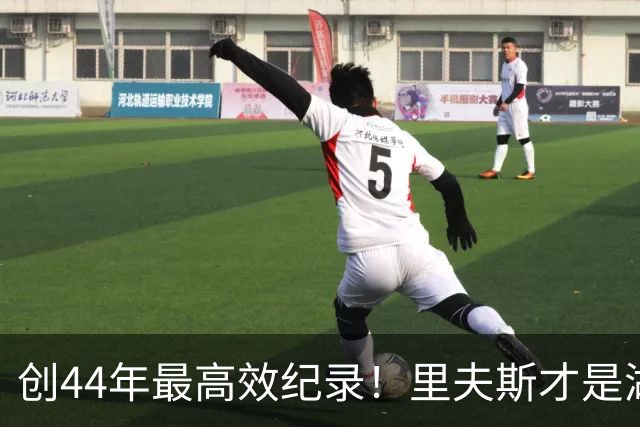 创44年最高效纪录！里夫斯才是湖人最稳之人 湖媒盛赞全明星表现
