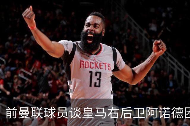 前曼联球员谈皇马右后卫阿诺德困境：当穆帅让巴尔韦德踢右边后卫时，他看笑了