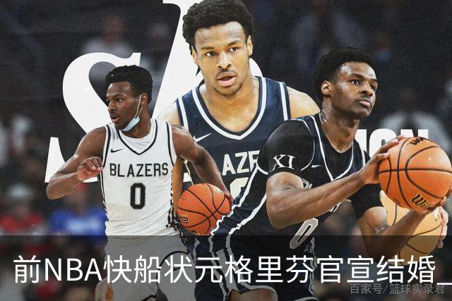 前NBA快船状元格里芬官宣结婚 妻子是著名泳装品牌创始人