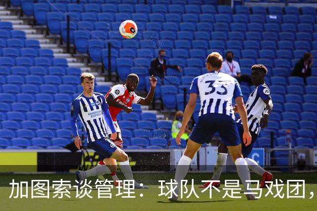 加图索谈管理：球队不是马戏团，尊重、守时和诚实很重要