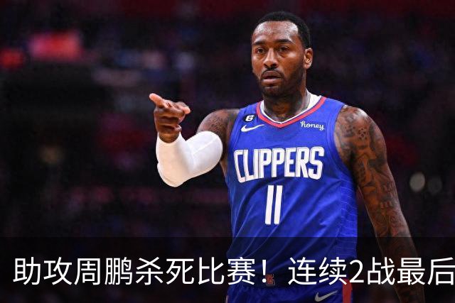 助攻周鹏杀死比赛！连续2战最后时刻稳定军心，球迷：没你广东要4连败