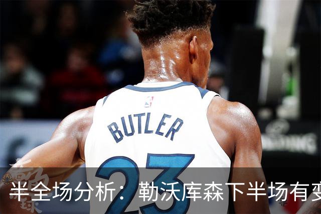 半全场分析：勒沃库森下半场有变数，斯图加特如何应对追击？
