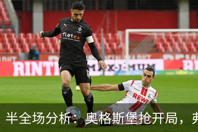 半全场分析：奥格斯堡抢开局，弗赖堡能否顶住后程冲击？