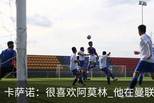 卡萨诺：很喜欢阿莫林 他在曼联不行与我何干？我担心的是前锋线