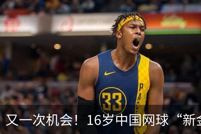 又一次机会！16岁中国网球“新金花”拿到外卡，出战广网女单比赛