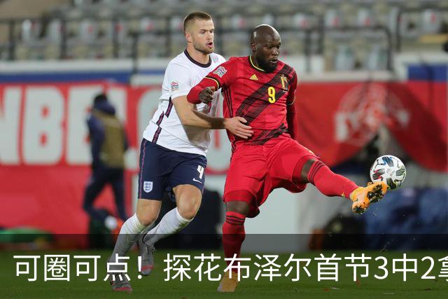 可圈可点！探花布泽尔首节3中2拿9分4板1助 罚球4中4