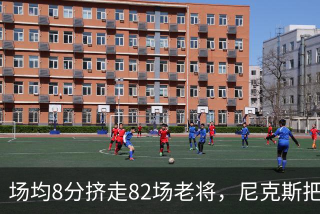 场均8分挤走82场老将，尼克斯把最后一个名额给了榜眼
