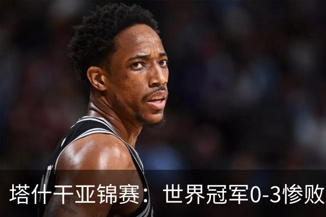 塔什干亚锦赛：世界冠军0-3惨败！张本“大翻盘”，温瑞博太稳了