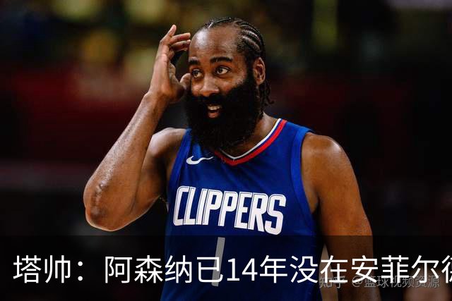 塔帅：阿森纳已14年没在安菲尔德赢球，如今是时候实现破局