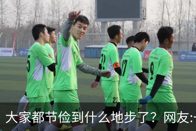 大家都节俭到什么地步了？网友:一天吃一顿！