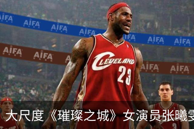 大尺度《璀璨之城》女演员张曦雯爆料片场内幕