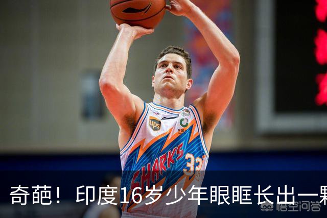 奇葩！印度16岁少年眼眶长出一颗牙，还是完全发育的真牙